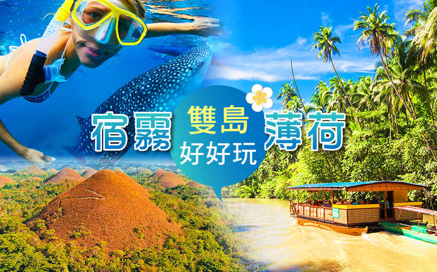 宿霧&薄荷島